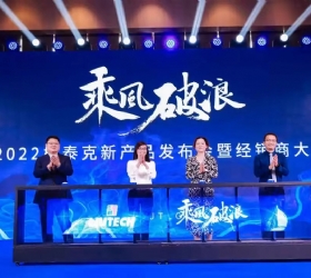 乘风破浪--柳泰克2022新产品发布暨经销商大会